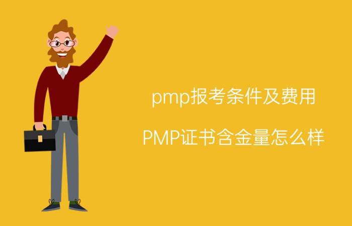 pmp报考条件及费用 PMP证书含金量怎么样？